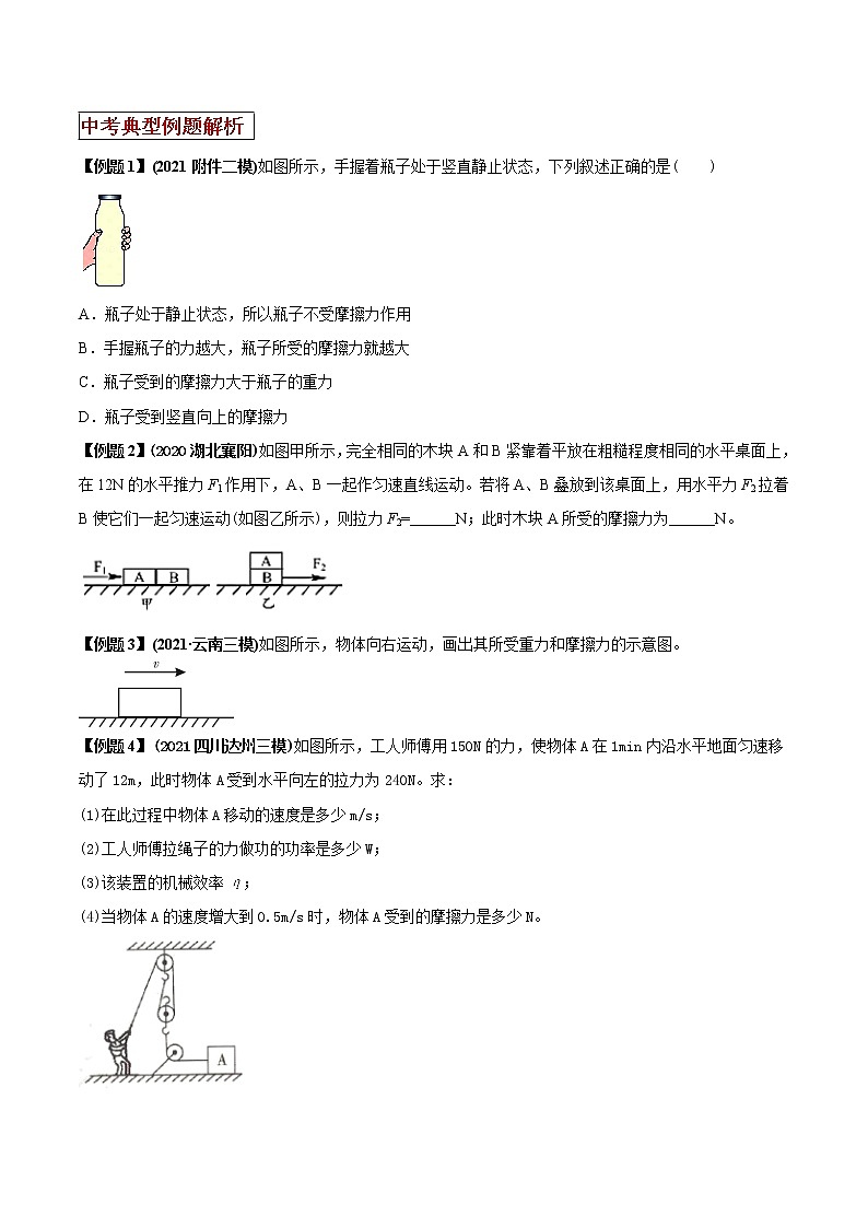 2021年中考物理三轮冲刺过关 专题07 摩擦力问题易错点突破(学生版)02