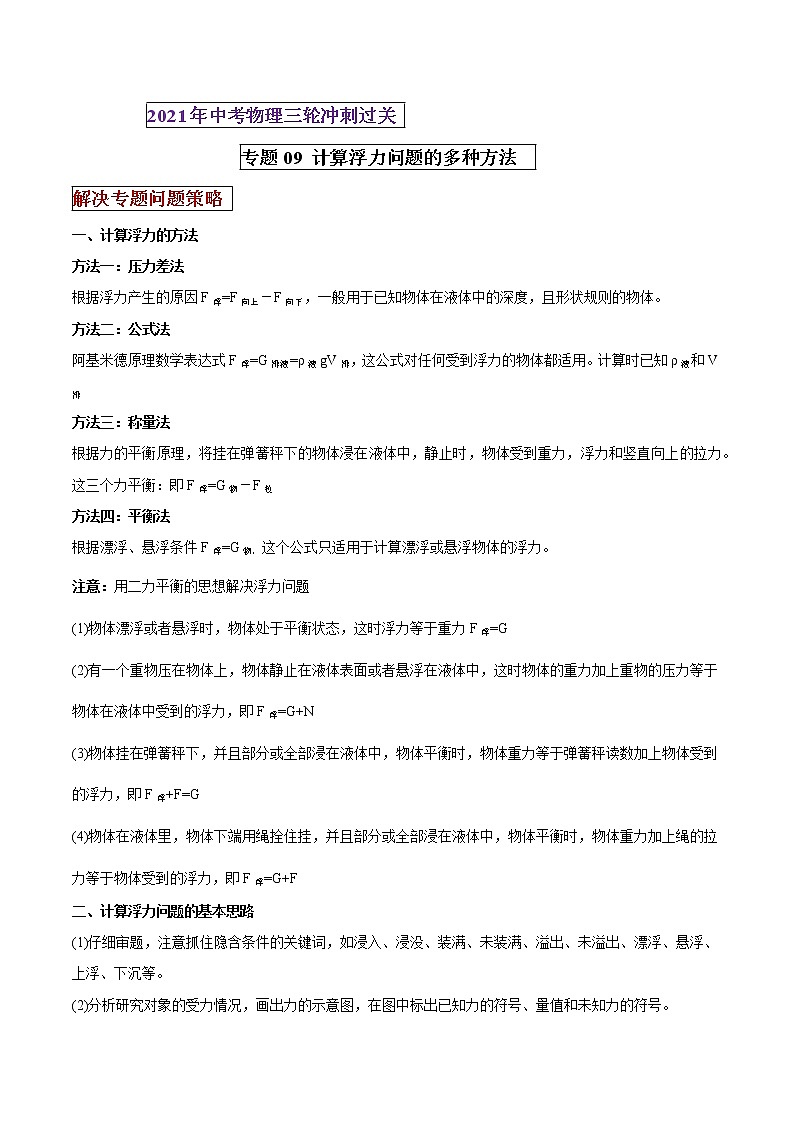 2021年中考物理三轮冲刺过关 专题09 计算浮力问题的多种方法 (教师版含解析)01