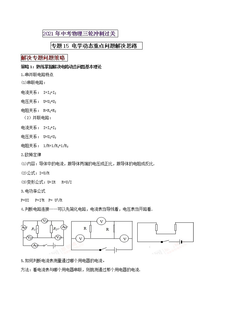 2021年中考物理三轮冲刺过关 专题15 电学动态重点问题思路(学生版)01