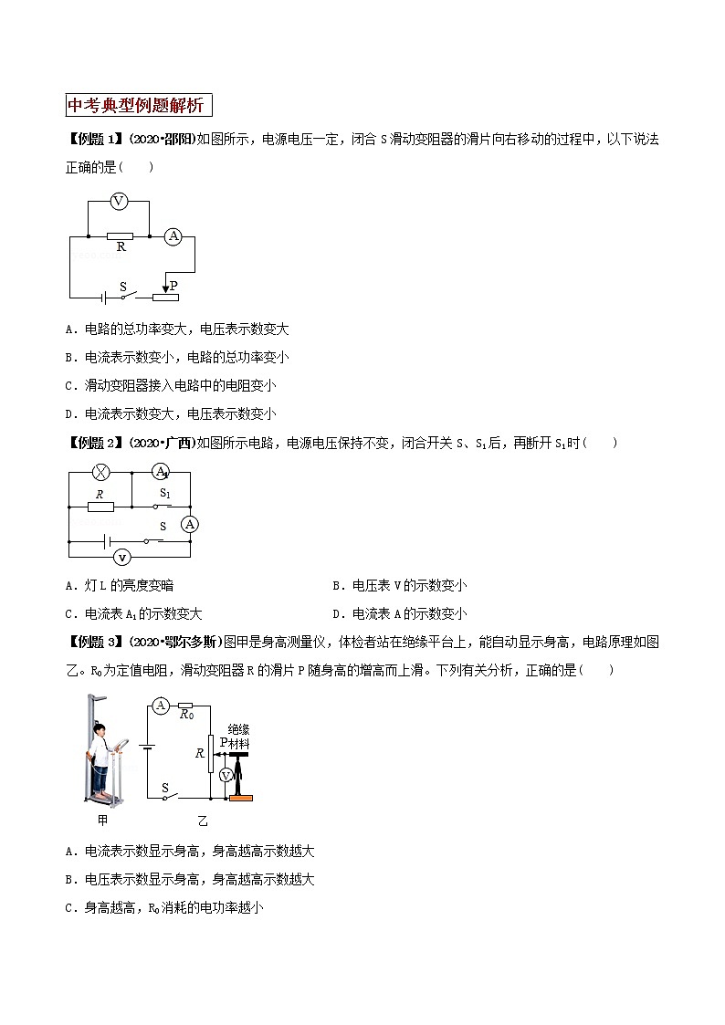 2021年中考物理三轮冲刺过关 专题15 电学动态重点问题思路(学生版)03