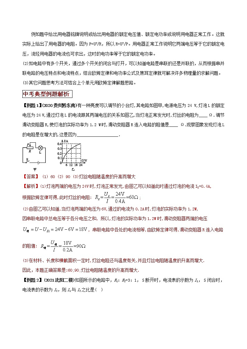 2021年中考物理三轮冲刺过关 专题16 欧姆定律计算题思维方法与解题技巧(教师版含解析)02