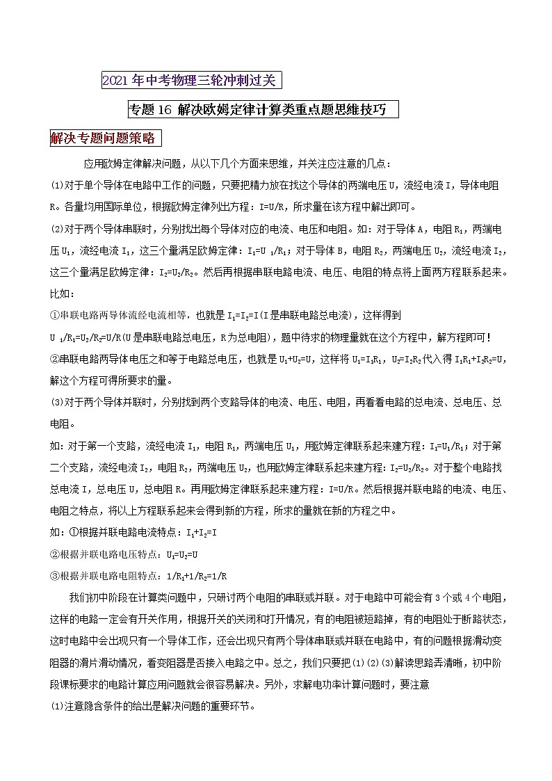 2021年中考物理三轮冲刺过关 专题16 欧姆定律计算题思维方法与解题技巧(学生版)01
