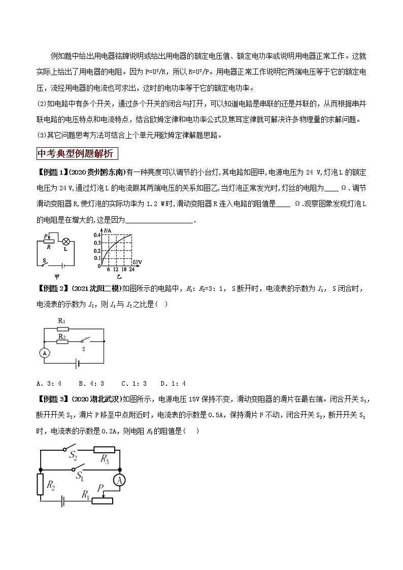 2021年中考物理三轮冲刺过关 专题16 欧姆定律计算题思维方法与解题技巧(学生版)02