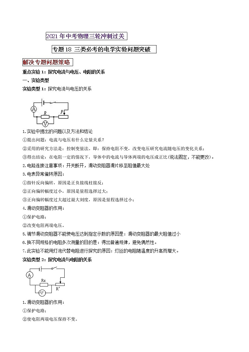 2021年中考物理三轮冲刺过关 专题18 三类必考的电学实验问题突破(学生版)01