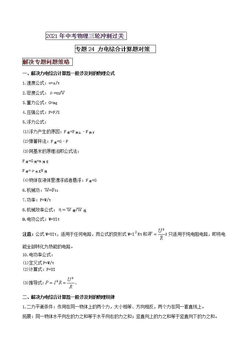 2021年中考物理三轮冲刺过关 专题24 力电综合计算题对策(学生版)01