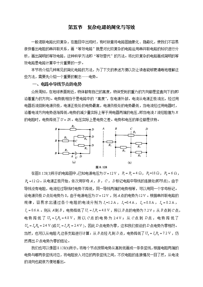 初中物理竞赛及自主招生大揭秘专题突破 第8章第5节  复杂电路的简化与等效（含答案）01