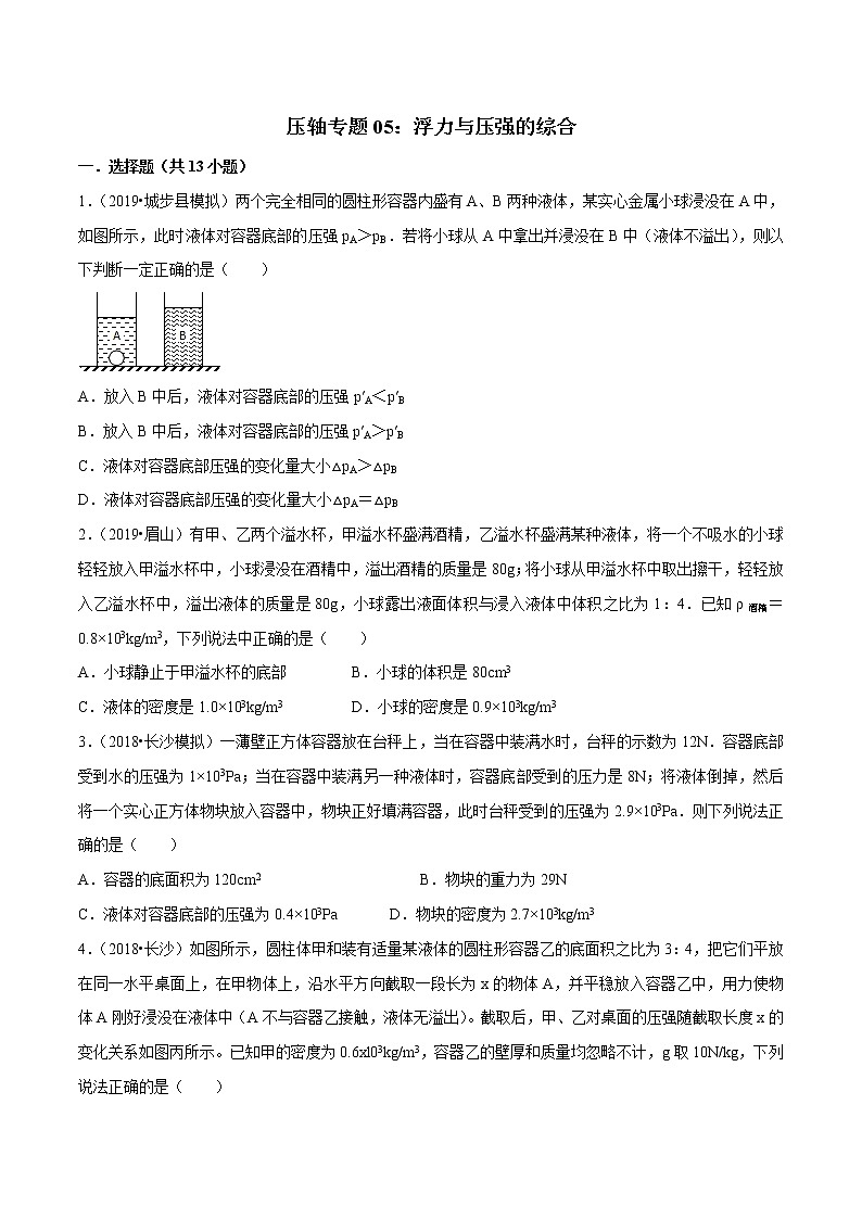 2021年中考物理压轴培优练《专题05浮力和压强的综合》学生版第1页