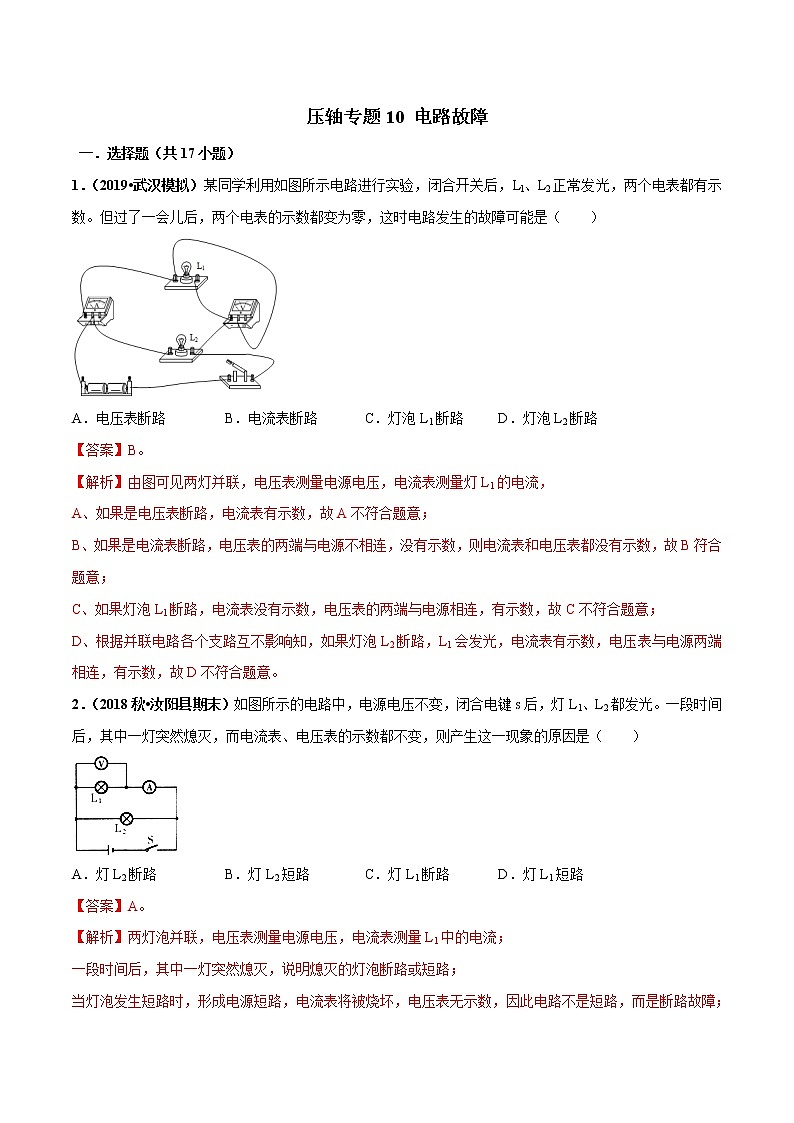 2021年中考物理压轴培优练《专题10电路故障》(含答案解析)第1页