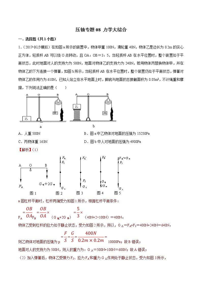 2021年中考物理壓軸培優(yōu)練《專題08力學(xué)大綜合》（含答案解析）第1頁(yè)
