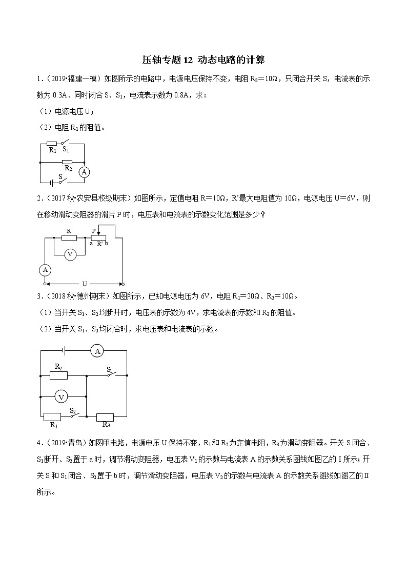 2021年中考物理压轴培优练《专题12动态电路的计算》学生版第1页