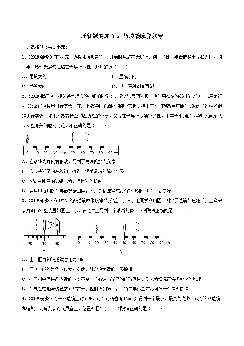 2021年中考物理压轴培优练《专题01凸透镜成像规律》学生版第1页
