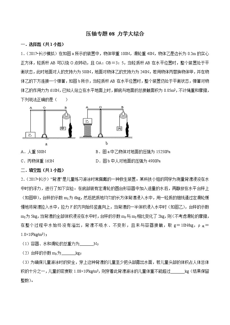 2021年中考物理压轴培优练《专题08力学大综合》学生版第1页