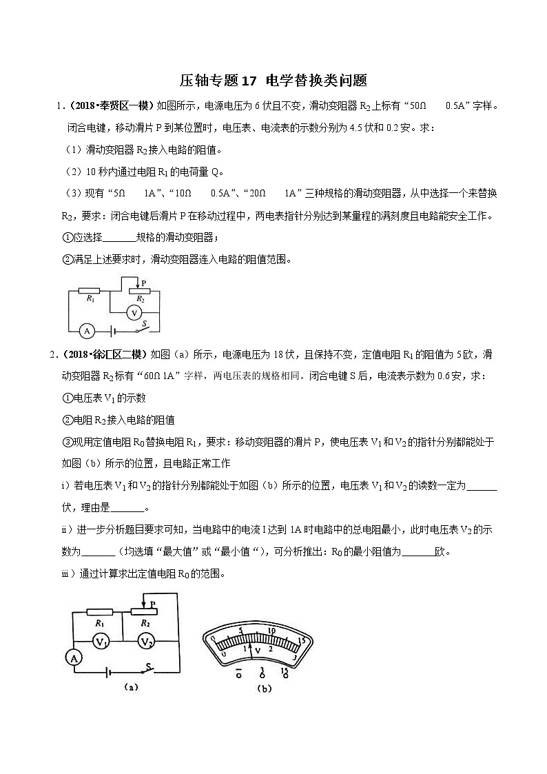 2021年中考物理压轴培优练《专题17电学替换类问题》学生版第1页