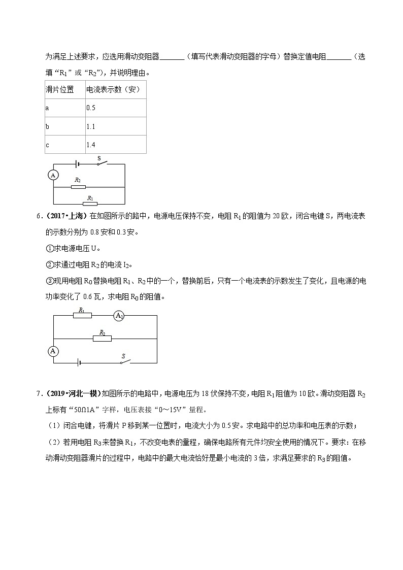 2021年中考物理压轴培优练《专题17电学替换类问题》学生版第3页