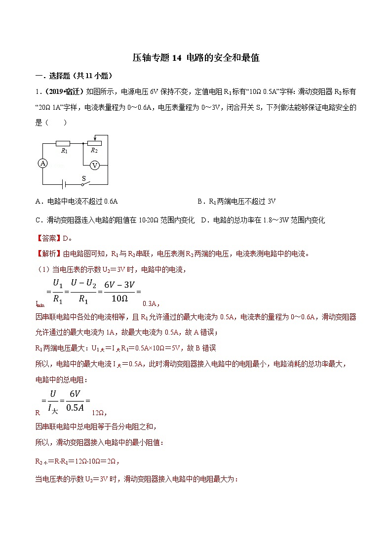 2021年中考物理压轴培优练《专题14电路的安全和最值》(含答案解析)第1页