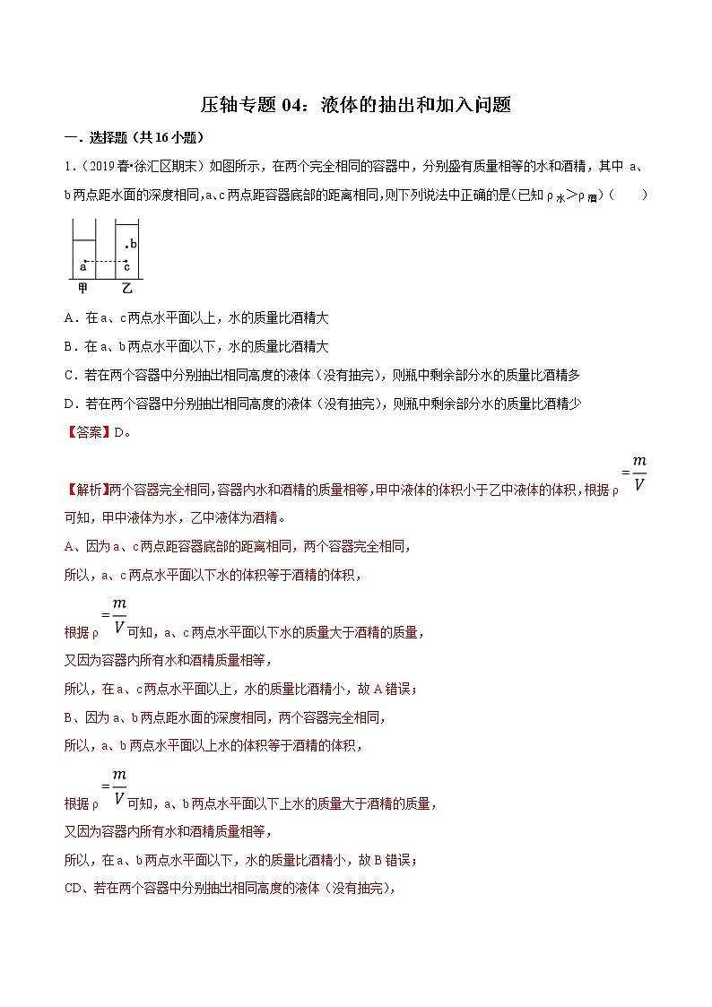 2021年中考物理压轴培优练《专题04液体的抽出和加入问题》(含答案解析)第1页