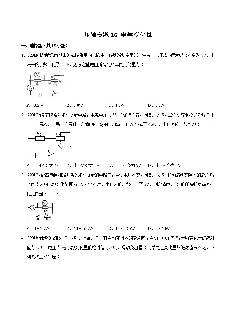 2021年中考物理压轴培优练《专题16电学变化量》学生版01