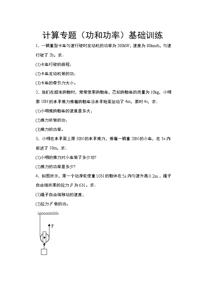 2021年中考物理二轮复习——计算专题(功和功率)基础训练01