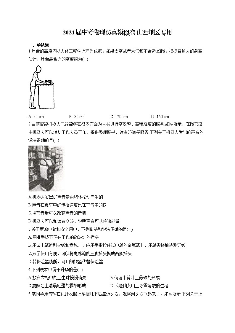 2021届中考物理仿真模拟卷 山西地区专用第1页