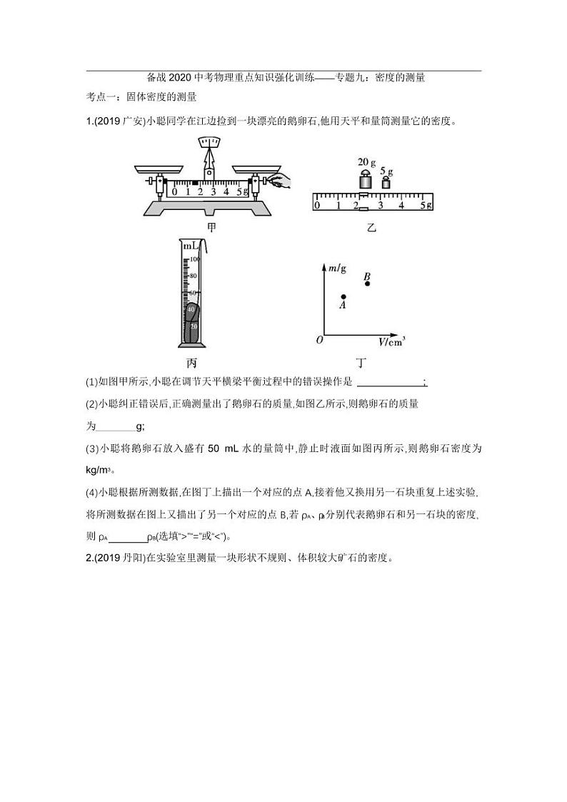 2020中考物理重点知识强化训练——专题九:密度的测量第1页