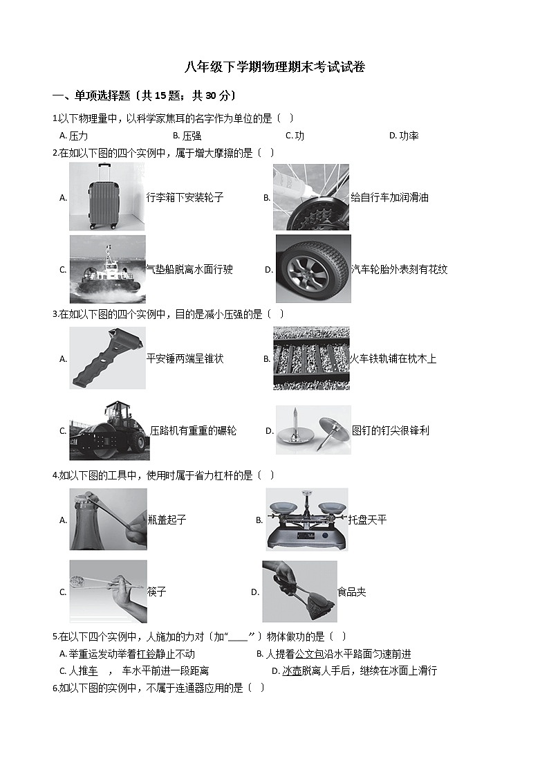 北京市西城区2021年八年级下学期物理期末考试试卷01