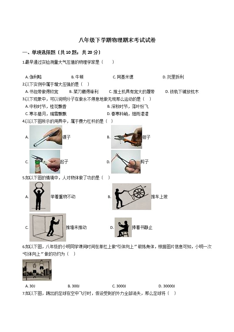 广西贵港市2021年八年级下学期物理期末考试试卷第1页