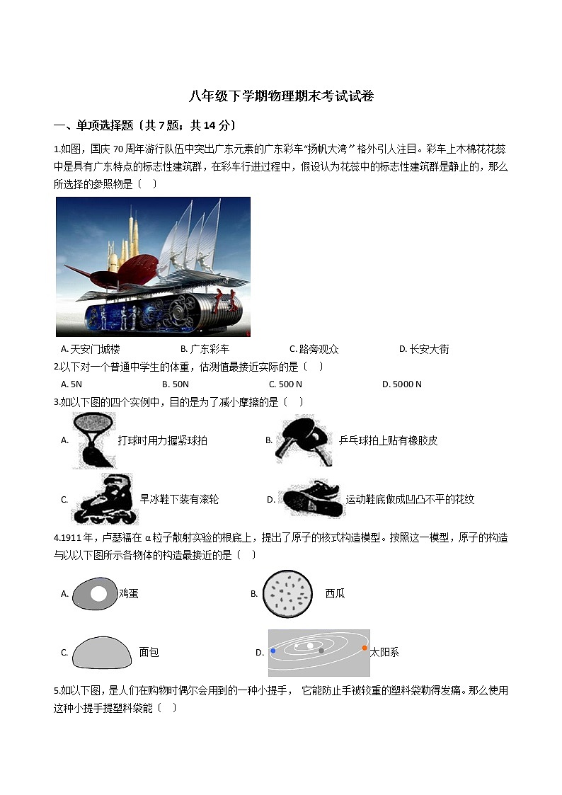 广东省清远市2021年八年级下学期物理期末考试试卷01