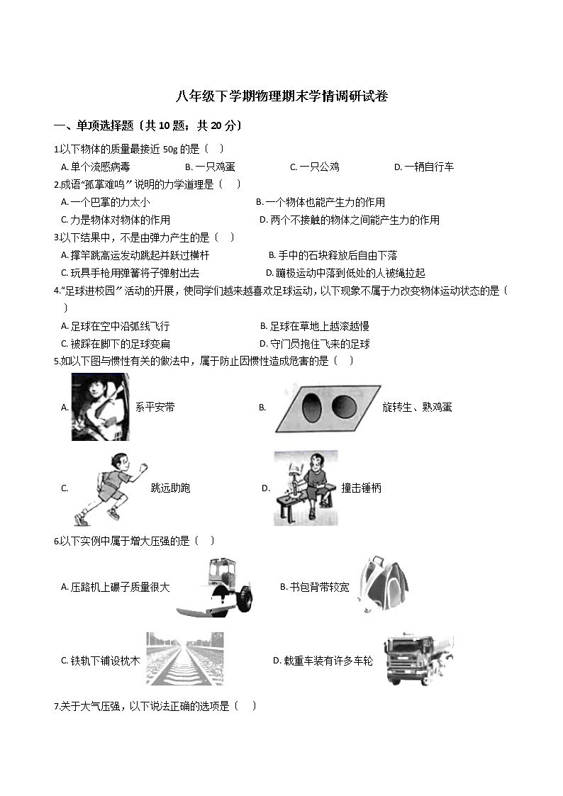 江苏省徐州市2021年八年级下学期物理期末学情调研试卷第1页