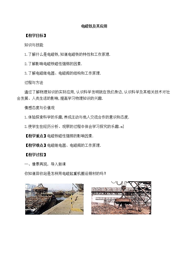 北师大版九年级全册物理第十四章第四节《电磁铁及其应用》教案01