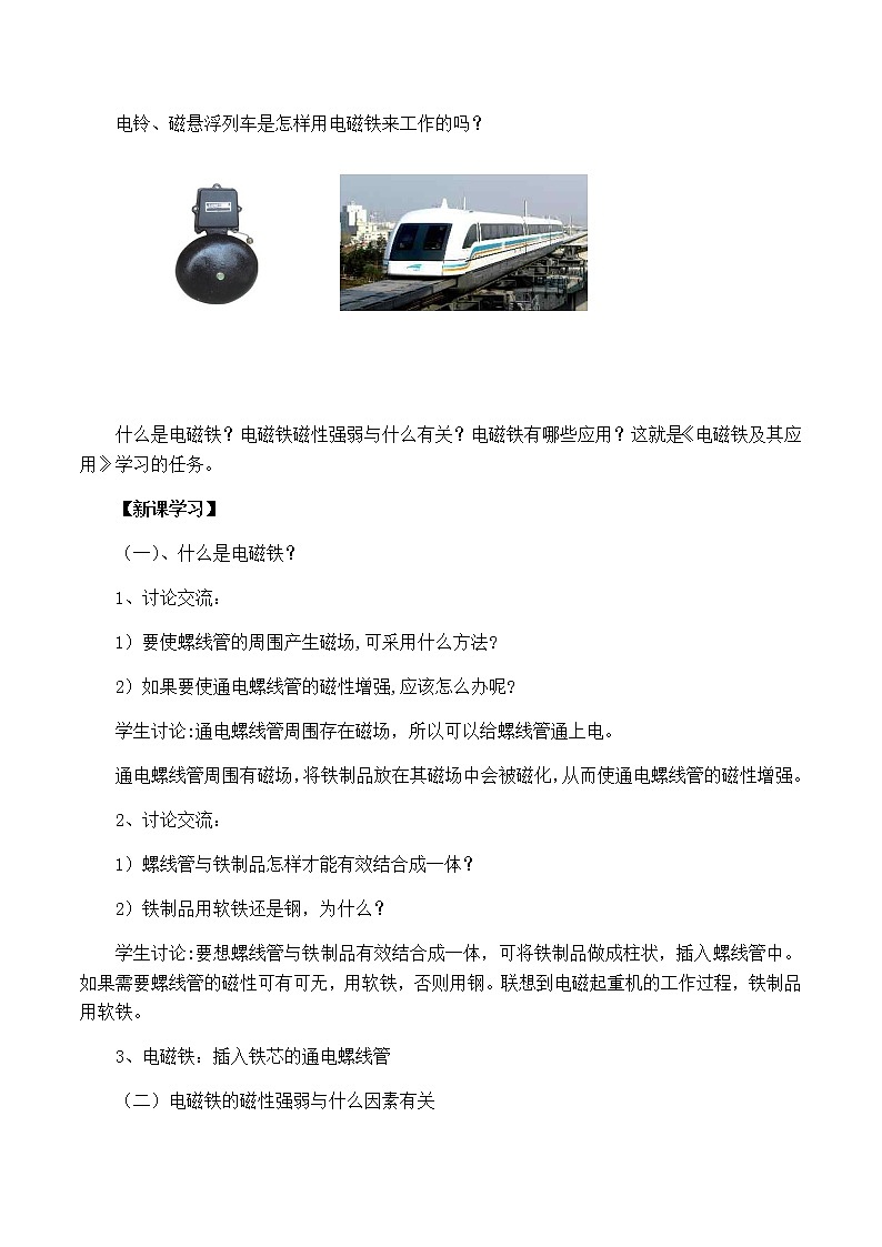 北师大版九年级全册物理第十四章第四节《电磁铁及其应用》教案02