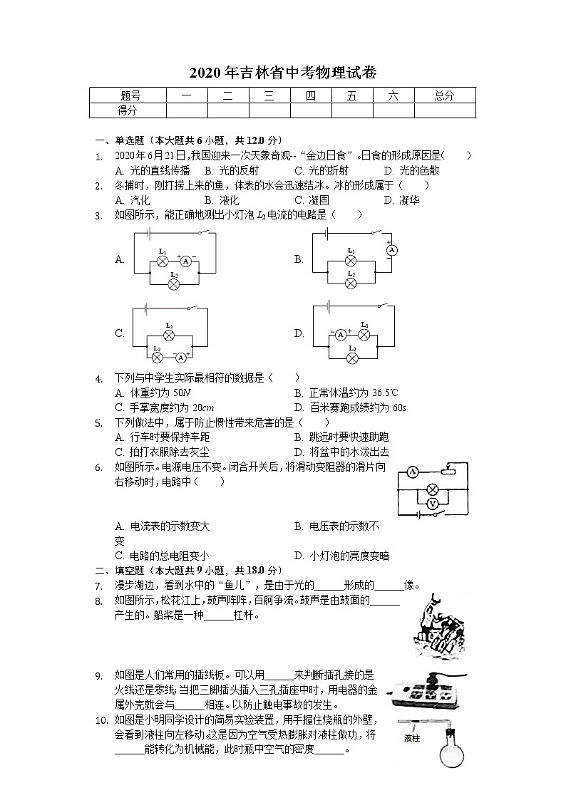 2020年吉林省中考物理試卷第1頁(yè)