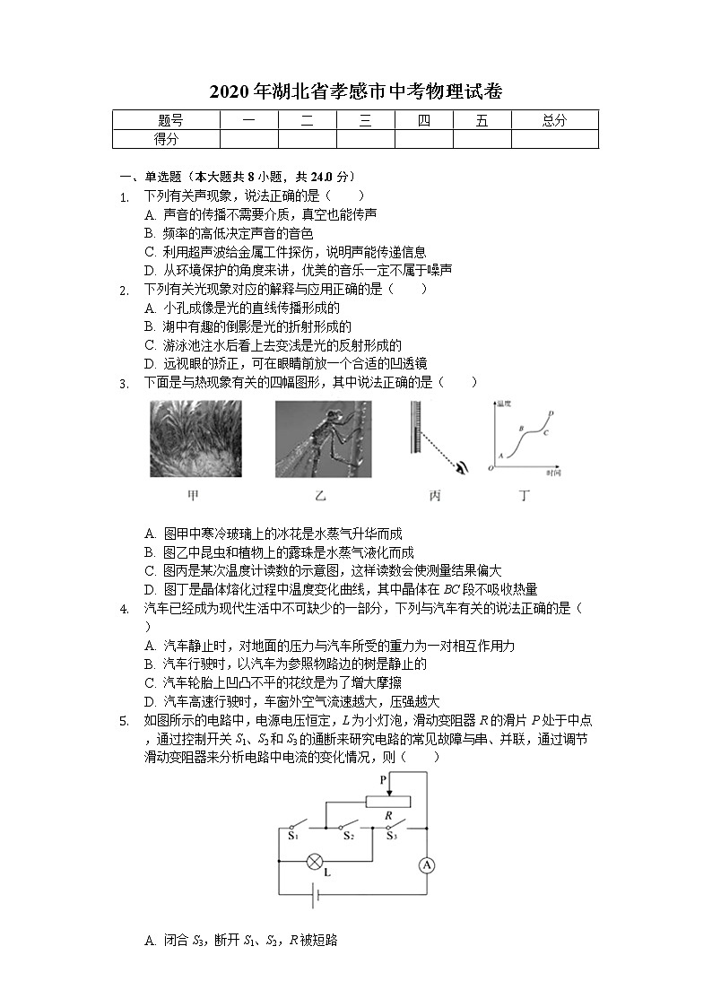 2020年湖北省孝感市中考物理试卷01