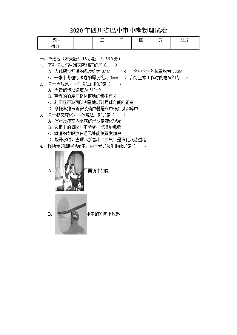 2020年四川省巴中市中考物理试卷第1页