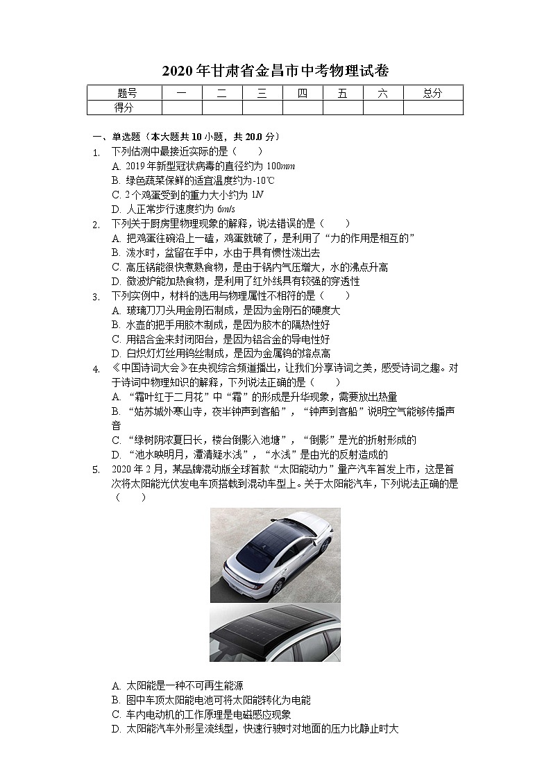 2020年甘肃省金昌市中考物理试卷01