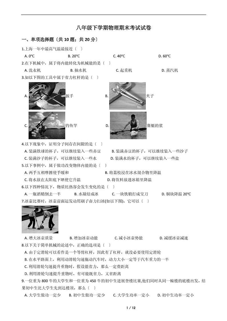 上海市2021年八年级下学期物理期末考试模拟冲刺卷4套附解析第1页