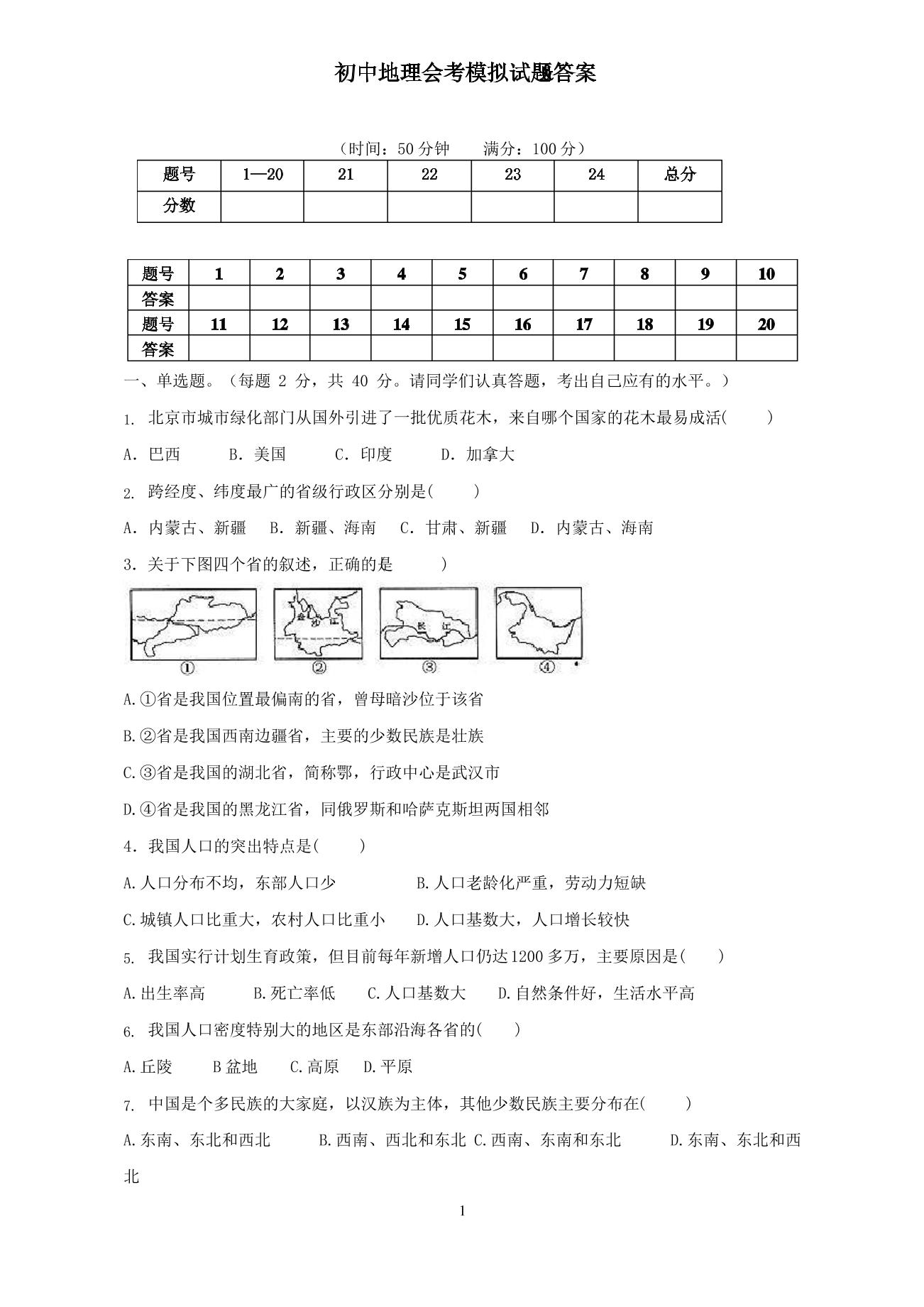 人教版初中地理会考试卷及答案-人教版会考地理卷子2