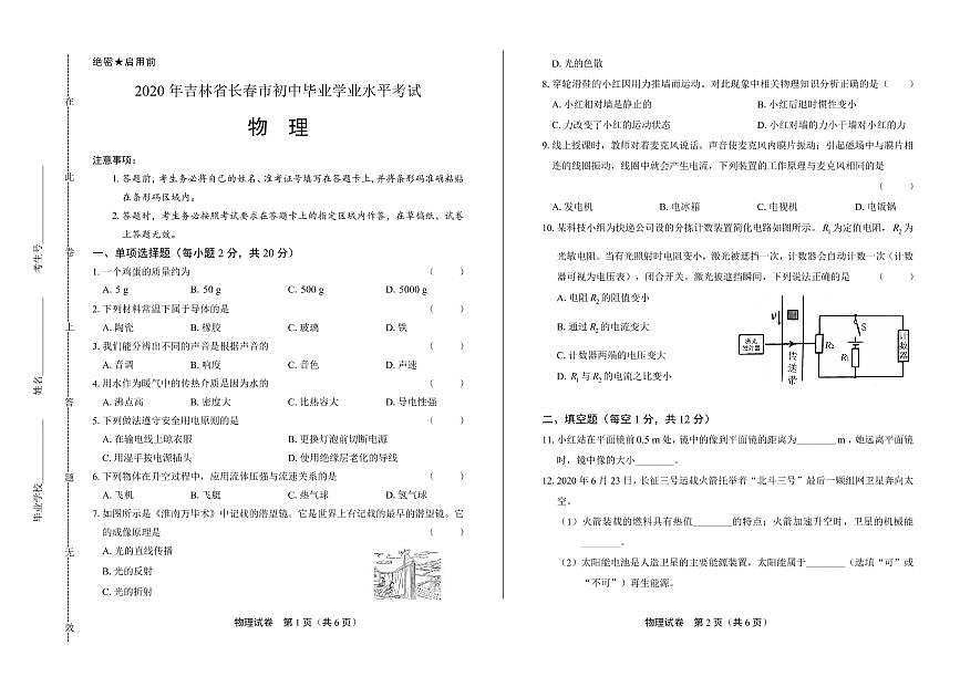 2020年吉林省長(zhǎng)春中考物理試卷附答案解析版第1頁(yè)