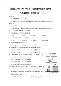 上海市黄浦区2021届九年级上学期期末(一模）质量调研物理试卷（详解版）