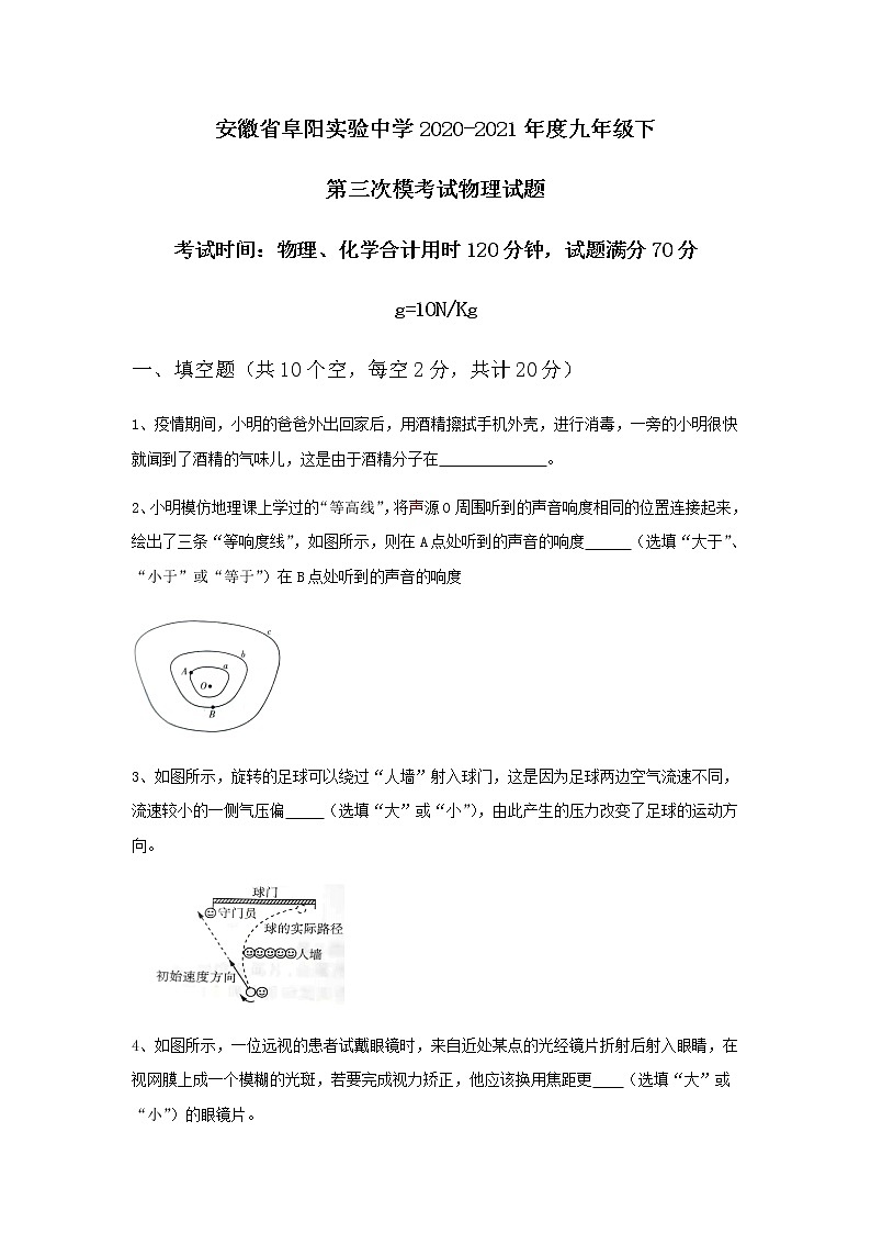 安徽省阜阳实验中学2020-2021年度九年级下第三次模考试物理试题5月份01