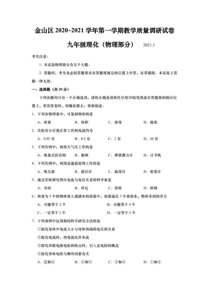 上海市金山区2021届九年级上学期期末(一模）质量调研物理试卷（详解版）01