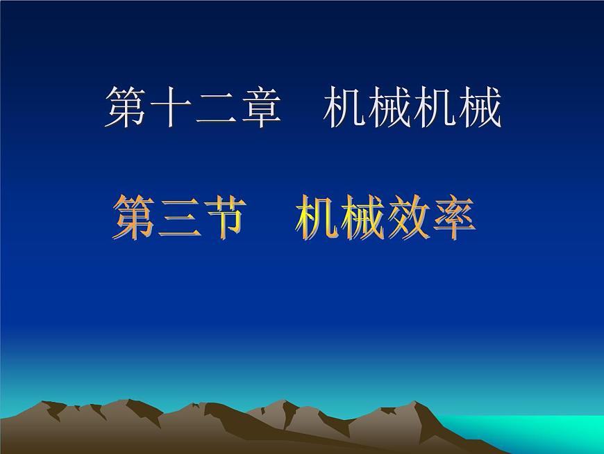 人教版12.3節(jié)機(jī)械效率課件第1頁
