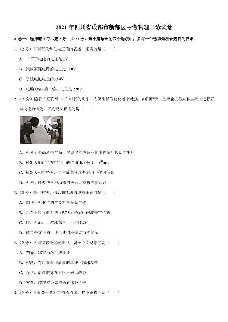 2021年四川省成都市新都区中考物理二诊试卷(pdf+答案)第1页