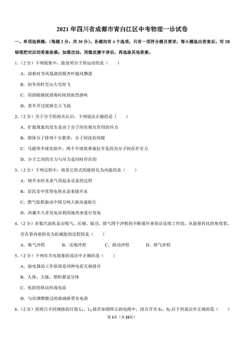 2021年四川省成都市青白江区中考物理一诊试卷(pdf+答案)第1页