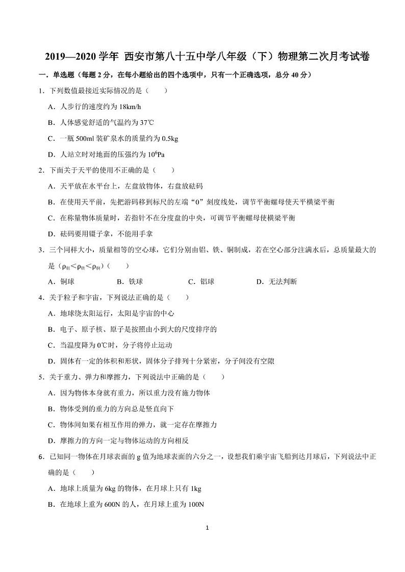 2020年春西安85中初二下学期第二次月考物理试卷第1页