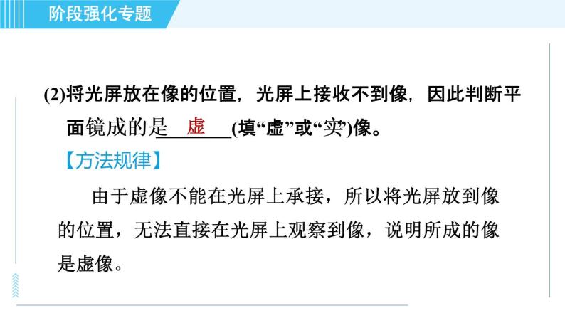 沪科版八年级上册物理课件 第4章 阶段强化专题（三） 专训2探究平面镜成像的规律05