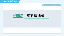 沪科版八年级上册物理课件 第4章 4.2平面镜成像