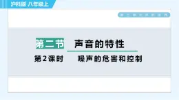 沪科版八年级上册物理课件 第3章 3.2.2噪声的危害和控制