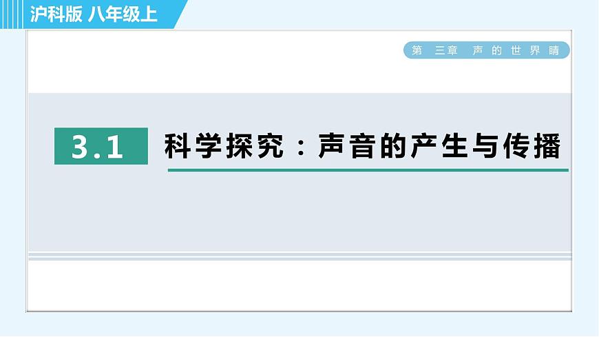 滬科版八年級(jí)上冊(cè)物理課件 第3章 3.1科學(xué)探究：聲音的產(chǎn)生與傳播第1頁(yè)