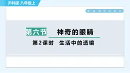 沪科版八年级上册物理课件 第4章 4.6.2 生活中的透镜