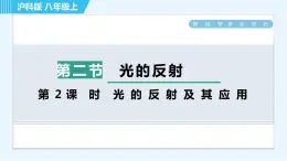 沪科版八年级上册物理课件 第4章 4.1.2光的反射及其应用